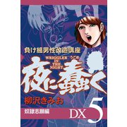 夜に蠢く DX5 奴隷志願編（ゴマブックス） [電子書籍]