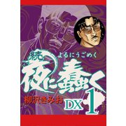 続 夜に蠢く DX1（ゴマブックス） [電子書籍]