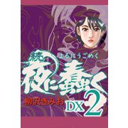 続 夜に蠢く DX2（ゴマブックス） [電子書籍]