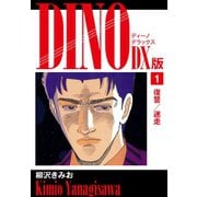 DINO DX版1（ゴマブックス） [電子書籍]