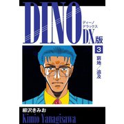 DINO DX版3（ゴマブックス） [電子書籍]