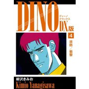 DINO DX版4（ゴマブックス） [電子書籍]