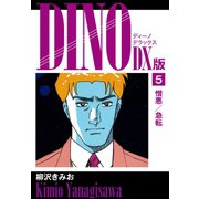 DINO DX版5（ゴマブックス） [電子書籍]