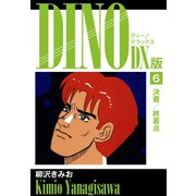 DINO DX版6（ゴマブックス） [電子書籍]