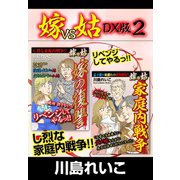 嫁VS姑 DX版 2（ゴマブックス） [電子書籍]