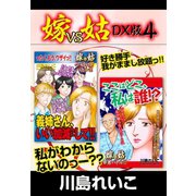嫁VS姑 DX版 4（ゴマブックス） [電子書籍]