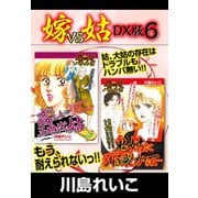 嫁VS姑 DX版 6（ゴマブックス） [電子書籍]