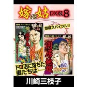 嫁VS姑 DX版 8（ゴマブックス） [電子書籍]