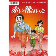 新装版 赤い靴はいた（ゴマブックス） [電子書籍]