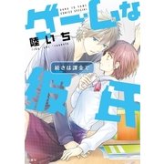 ゲームな彼氏（白泉社） [電子書籍]