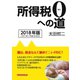 所得税0への道 2018年版（パラダイム） [電子書籍]