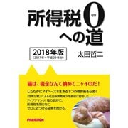 所得税0への道 2018年版（パラダイム） [電子書籍]
