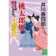 桃太郎姫七変化（実業之日本社） [電子書籍]