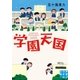 学園天国（実業之日本社） [電子書籍]