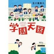 学園天国（実業之日本社） [電子書籍]