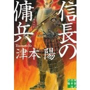 信長の傭兵（実業之日本社） [電子書籍]