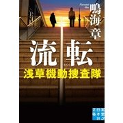 流転 浅草機動捜査隊（実業之日本社） [電子書籍]