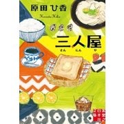 三人屋（実業之日本社） [電子書籍]