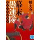 幕末愚連隊（実業之日本社） [電子書籍]