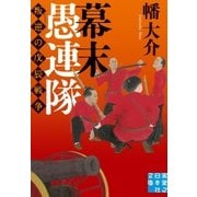 幕末愚連隊（実業之日本社） [電子書籍]
