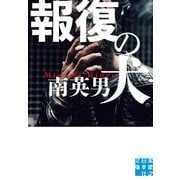 報復の犬（実業之日本社） [電子書籍]