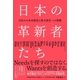 日本の革新者たち - 100人の未来創造と地方創生への挑戦（ビー･エヌ･エヌ） [電子書籍]