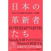 日本の革新者たち - 100人の未来創造と地方創生への挑戦（ビー･エヌ･エヌ） [電子書籍]