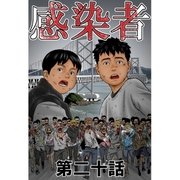 感染者 第20話（A-WAGON） [電子書籍]