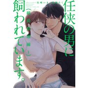任侠の男に飼われています。組長禁煙編【第1話】（KADOKAWA） [電子書籍]