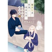 癒やし系妖怪と淫居生活 白玉日和 過去編 下【単話】（KADOKAWA） [電子書籍]