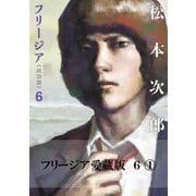 フリージア愛蔵版 6 (1)（KADOKAWA） [電子書籍]