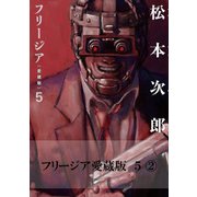 フリージア愛蔵版 5 (2)（KADOKAWA） [電子書籍]