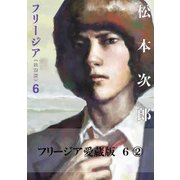 フリージア愛蔵版 6 (2)（KADOKAWA） [電子書籍]