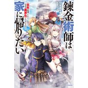 錬金術師は家に帰りたい ～百年寝過ごしたら自宅が異界化してました！？～（KADOKAWA） [電子書籍]