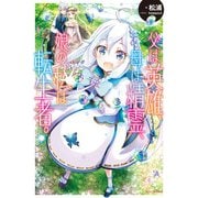 父は英雄、母は精霊、娘の私は転生者。（KADOKAWA） [電子書籍]