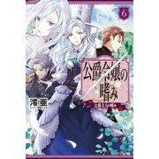 公爵令嬢の嗜み6（KADOKAWA） [電子書籍]