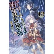 デスマーチからはじまる異世界狂想曲 13（KADOKAWA） [電子書籍]