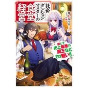 社畜ダンジョンマスターの食堂経営 断じて史上最悪の魔王などでは無い！！（KADOKAWA） [電子書籍]