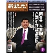新紀元　中国語時事週刊 572号（大紀元） [電子書籍]