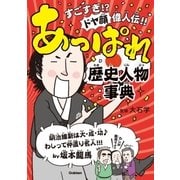 あっぱれ歴史人物事典 （学研） [電子書籍]