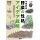 木嶋利男 野菜の性格アイデア栽培（学研） [電子書籍]