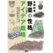 木嶋利男 野菜の性格アイデア栽培（学研） [電子書籍]