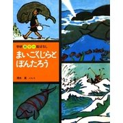 まいごくじらとぼんたろう（学研） [電子書籍]