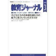 教育ジャーナル2018年3月号Lite版(第1特集)（学研） [電子書籍]