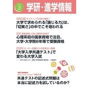 学研・進学情報2018年3月号（学研） [電子書籍]