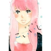 こいいじ(8)（講談社） [電子書籍]