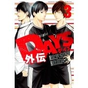 DAYS外伝(3)（講談社） [電子書籍]