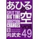 あひるの空(49)  SPRIT THE DIRECTION（講談社） [電子書籍]