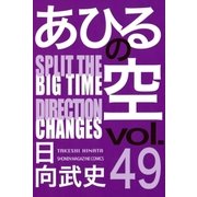 あひるの空(49)  SPRIT THE DIRECTION（講談社） [電子書籍]