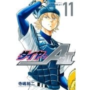 ダイヤのA act2（11）（講談社） [電子書籍]